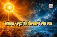 Nautapa 2026, Surya enters Rohini Nakshatra