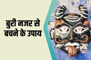 Nazar Se Bachne Ke Upay