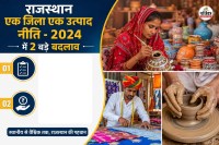 Rajasthan One District One Product policy Two big changes notification issued
