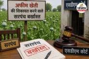 सरपंच बर्खास्त (photo source- Patrika)