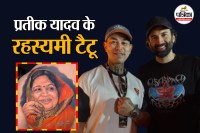 Prateek Yadav last rituals, Prateek Yadav Memory, Prateek Yadav mother tattoo,