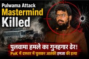 Pulwama Attack Mastermind Killed