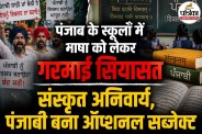 Punjab language controversy