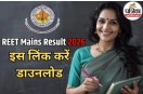 REET Mains Result 2026 Out
