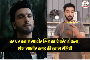 Ranveer Singh Favorite Dhokla Recipe,Ranveer Sing