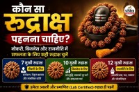 रुद्राक्ष के फायदे, Rudraksha Benefits