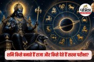 Shani Dev Rashifal