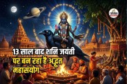 Shani Jayanti 2026