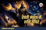 Shani Transit in Revati Nakshatra