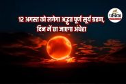 Surya grahan in august