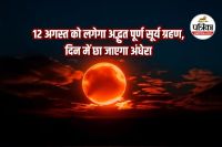 Surya grahan in august