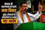 Suvendu Adhikari Counting Duty Breach Allegation