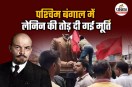 Vladimir Lenin Statute vandalized in West Bengal