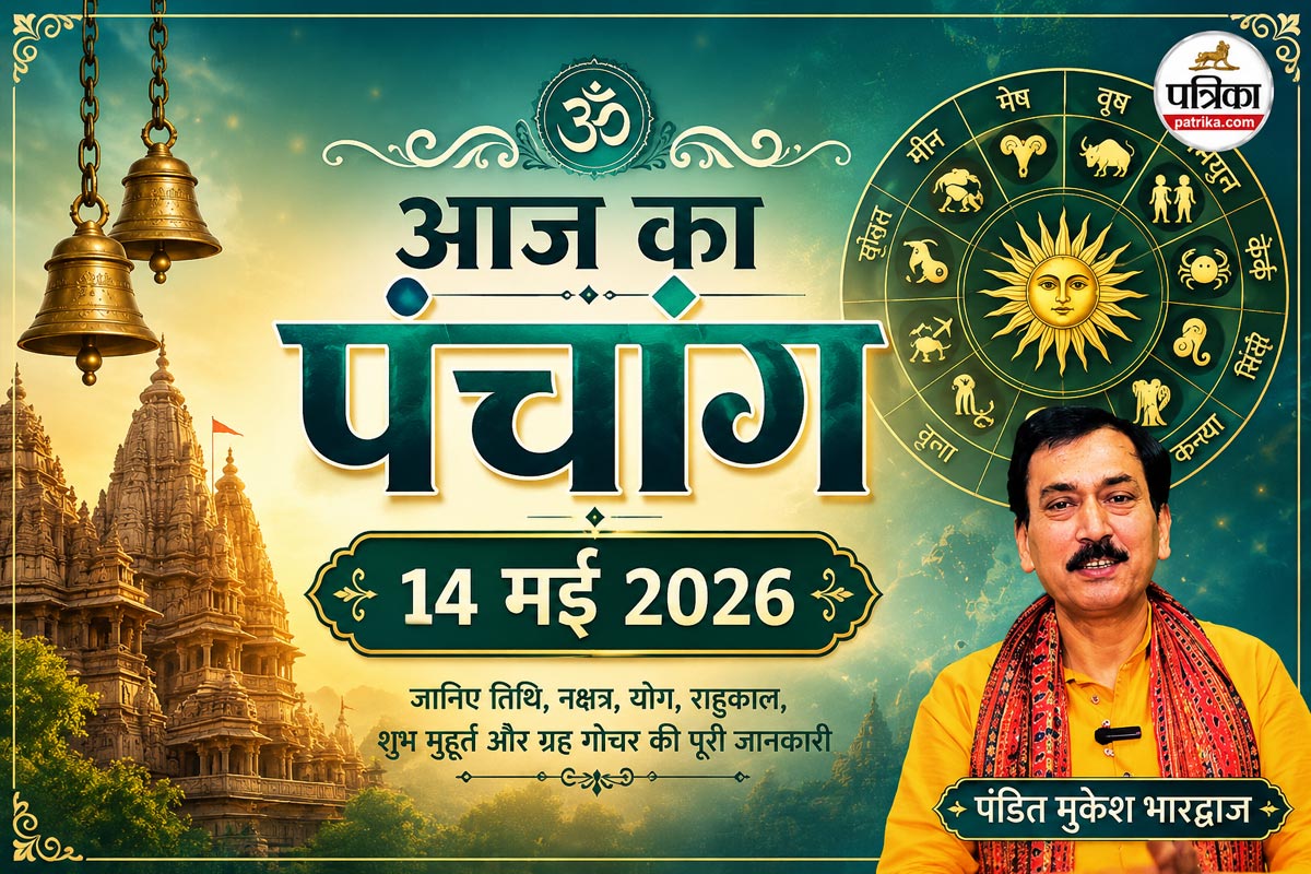 Aaj Ka Panchang, Thursday Panchang 14 May 2026