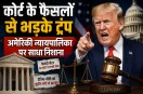 Trump Slams US Court System