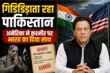 US Rejected Pakistan Support on Kashmir