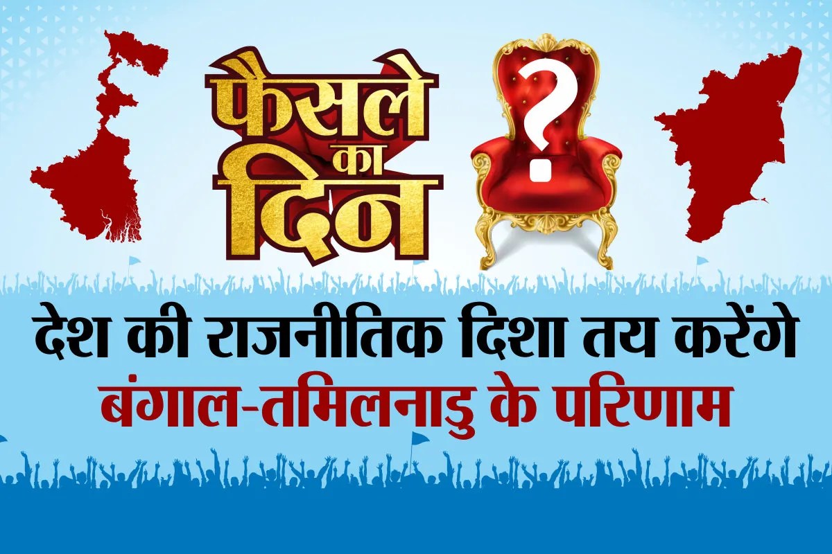 काउंटिंग से पहले कई पार्टियों की ‘धड़कनें’ तेज, बंगाल-तमिलनाडु समेत पांच प्रदेशों में वोटों की गिनती आज