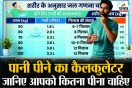 Water Calculator Formula