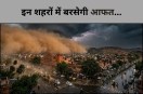 Weather Expert की सलाह: संभल जाएं इन शहरों के लोग