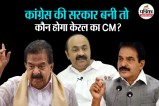 K C Venugopal, Ramesh Chennithala and V D Satheesan