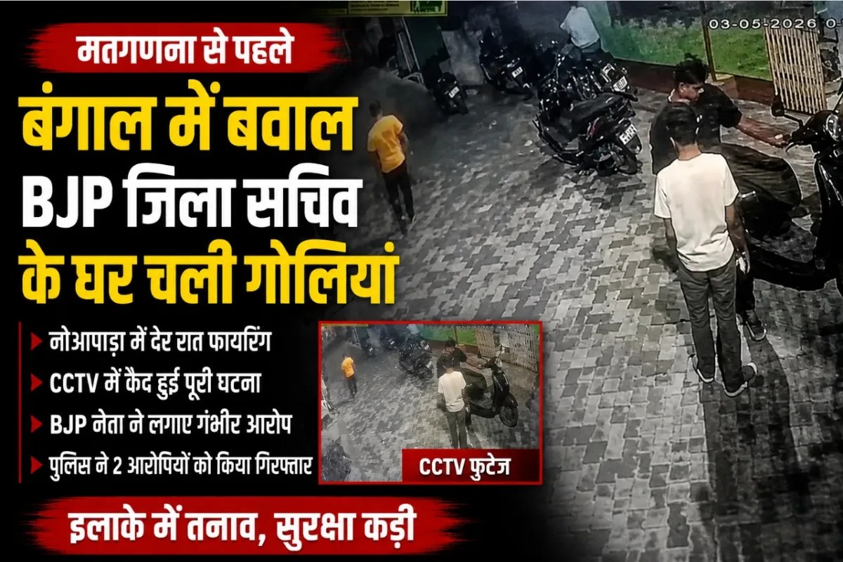 बंगाल में वोटों की गिनती से पहले बवाल, BJP जिला सचिव के घर चली गोलियां
