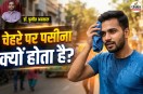 Why do we sweat, Garmi Me Pasina Kyu Aata Hai