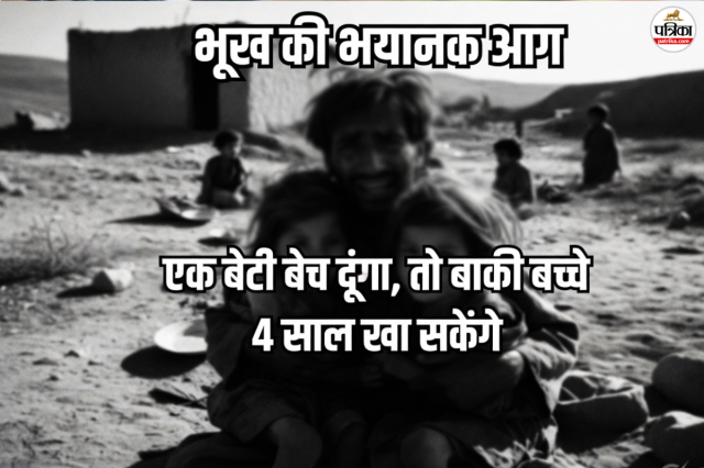 एक बेटी बेच दूंगा, तो बाकी बच्चे 4 साल खा सकेंगे' (AI Photo)