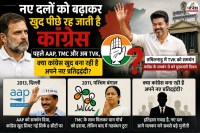 नए दलों को बढ़ाकर खुद पीछे रह जाती है कांग्रेस