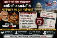 अमेरिकी दस्तावेजों से बड़ा खुलासा हुआ है