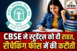 CBSE Revaluation Fee