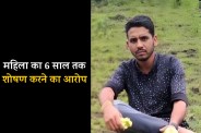 case filed against nephew of former BJP MLA for exploiting woman for six years MP News