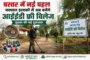 IED Free Village: बस्तर में नई पहल, नक्सल इलाकों में अब बनेंगे आईईडी फ्री विलेज, सुरक्षा की नई शुरुआत