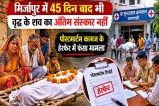 Mirzapur old man postmartem