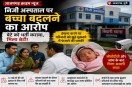 Azamgarh baby exchange