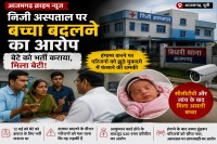 Azamgarh baby exchange