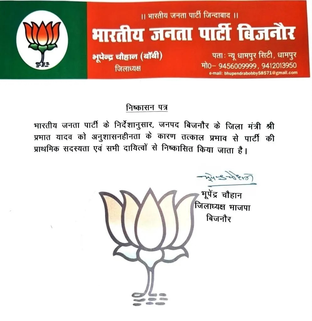 BJP ने बिजनौर के जिला मंत्री प्रभात यादव को पार्टी से निष्कासित किया