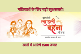 Ladli Behna Yojana