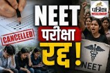 Neet Exam cancelled
