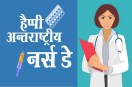 nurses day