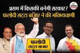 Phalodi Satta Bazar prediction for Assam election results