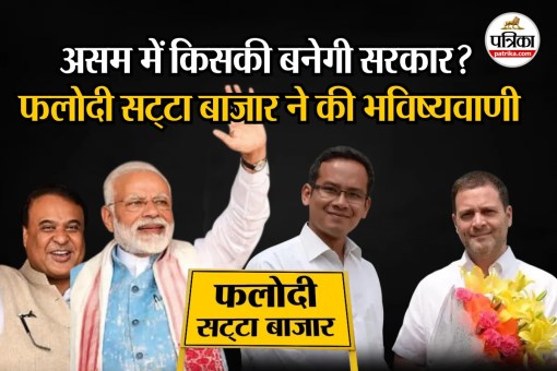 Phalodi Satta Bazar prediction for Assam election results