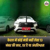 आज भी ‘13’ नंबर से डरते हैं नेता
