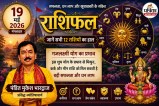 Kal Ka Rashifal 19 May 2026