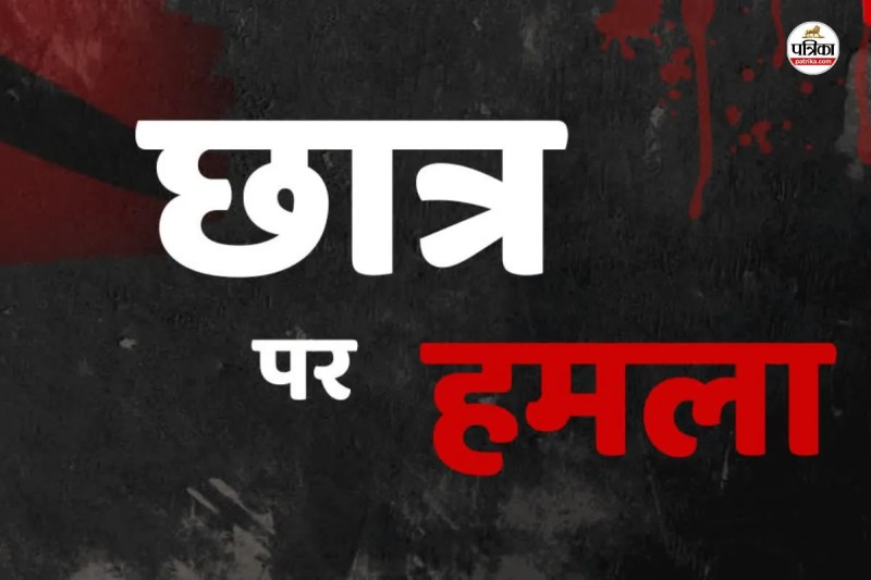 Student Attack Case(photo-patrika)