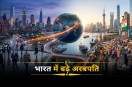 अमीरी की रेस में भारत टॉप-3