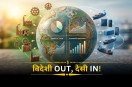 विदेशी सामान पर पाबंदी