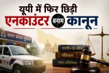 एनकाउंटर पर विपक्ष का हमला, योगी सरकार बोली- अपराधियों के लिए यूपी में नहीं बची जगह (फोटो सोर्स : भाषा संवाद WhatsApp News Group)