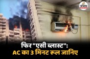 AC Blast incident 2026, AC Blast In Noida, 3 Min AC Rule, AC Fire safety tips,