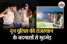 दून पुलिस की राजस्थान के बदमाशों से मुठभेड़, आरोपी को गिरफ्तार करते पुलिसकर्मी। Photo: Dehradun Police