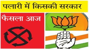नगर पंचायत पलारी में गुरुवार को ईवीएम में कैद प्रत्याशियों के भाग्य का फैसला होगा। मतगणना स्थल को पूरी तरह से तैयार कर लिया गया है। पुलिस की तगड़ी सुरक्षा के बीच सुबह 9 बजे से मतगणना शुरू हो जाएगी।
